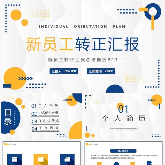黄蓝商务风新员工转正汇报PPT通用模板 黄蓝商务风新员工转正汇报PPT通用模板