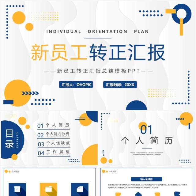 黄蓝商务风新员工转正汇报PPT通用模板