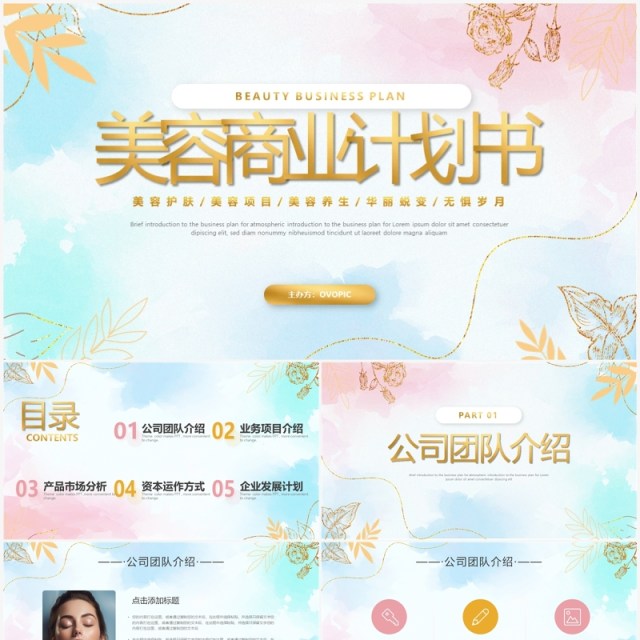 粉色鎏金小清新美容商业计划书PPT模板 粉色鎏金小清新美容商业计划书PPT模板