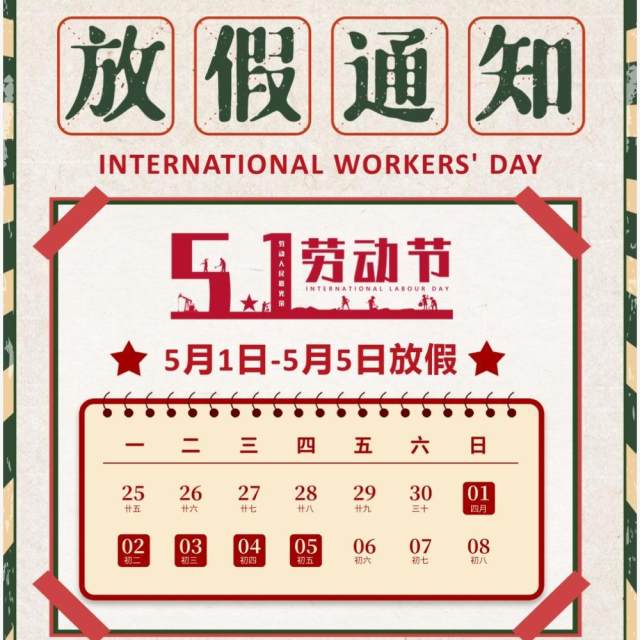 红色复古风五一劳动节放假通知PPT竖版模板 红色复古风五一劳动节放假通知PPT竖版模板