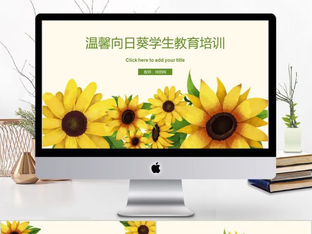 2018温馨向日葵学生教育培训ppt模板 2018温馨向日葵学生教育培训ppt模板