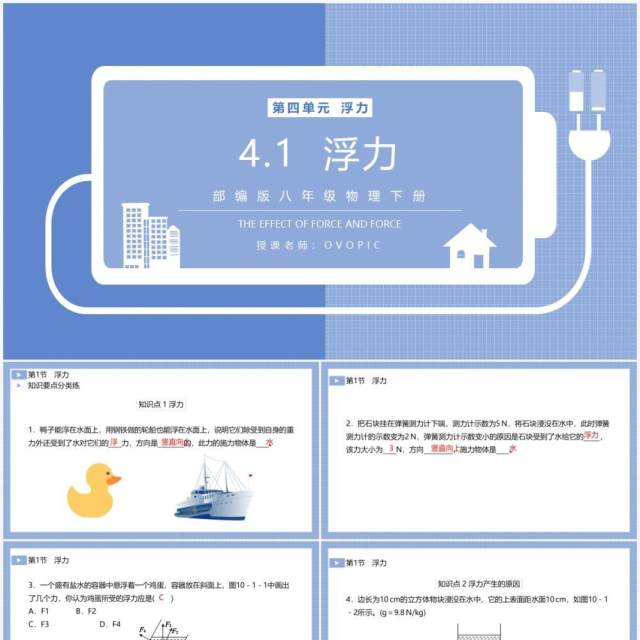 部编版八年级物理下册浮力课件PPT模板 部编版八年级物理下册浮力课件PPT模板