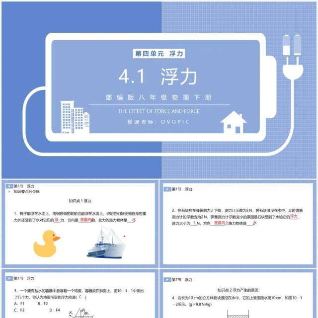 部编版八年级物理下册浮力课件PPT模板