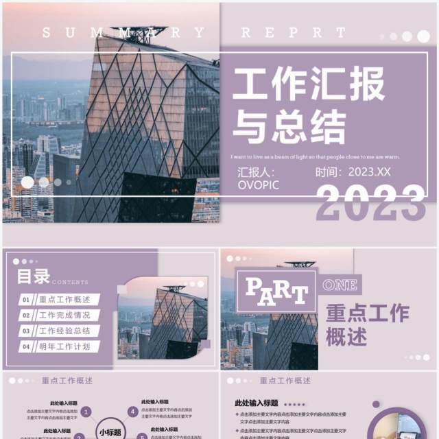 紫色商务风工作汇报总结PPT通用模板 紫色商务风工作汇报总结PPT通用模板