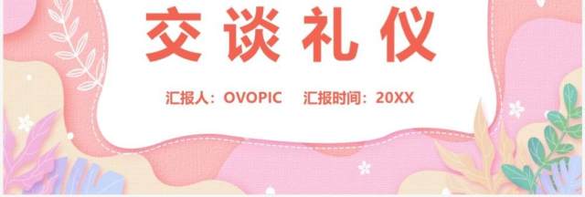 粉色卡通礼仪培训之交谈礼仪PPT模版 粉色卡通礼仪培训之交谈礼仪PPT模版