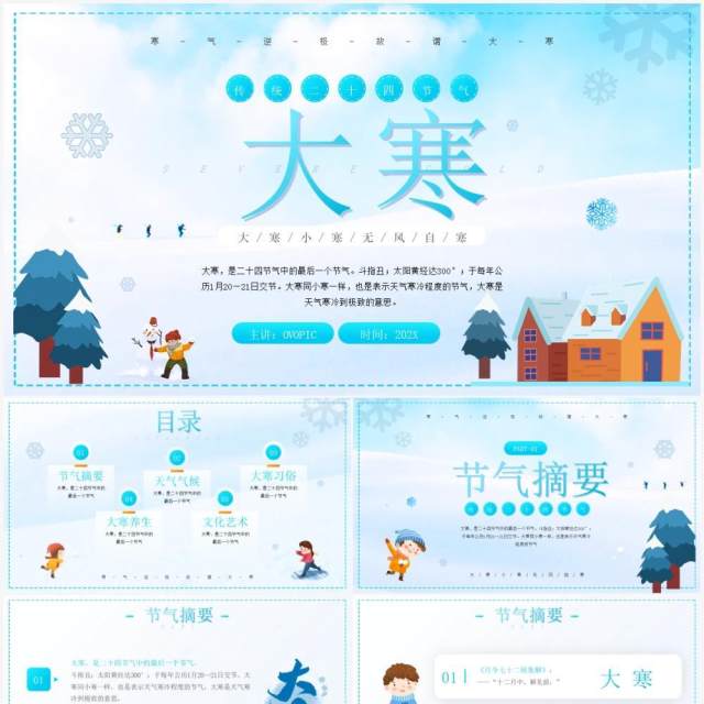 蓝色卡通风大寒节气传统文化介绍PPT模板 蓝色卡通风大寒节气传统文化介绍PPT模板
