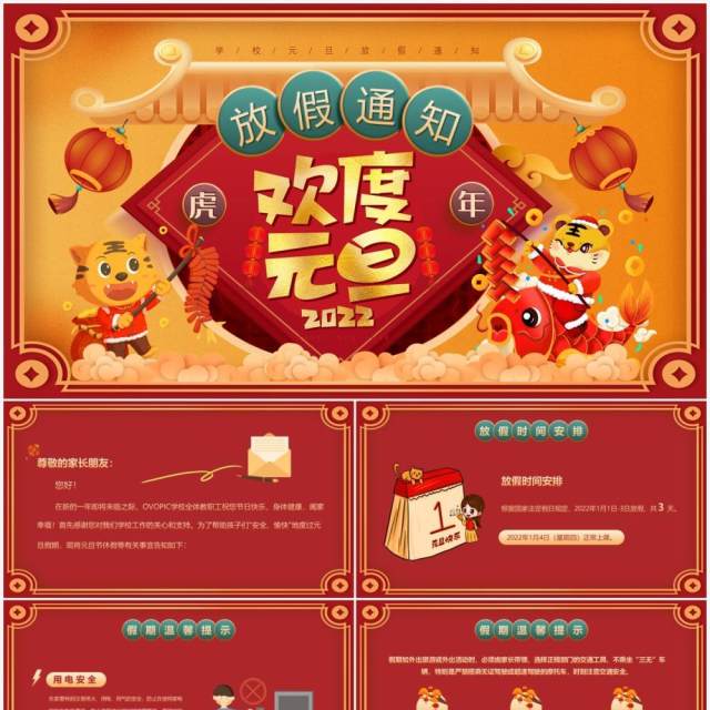 红色卡通中国风学校元旦放假通知PPT模板 红色卡通中国风学校元旦放假通知PPT模板