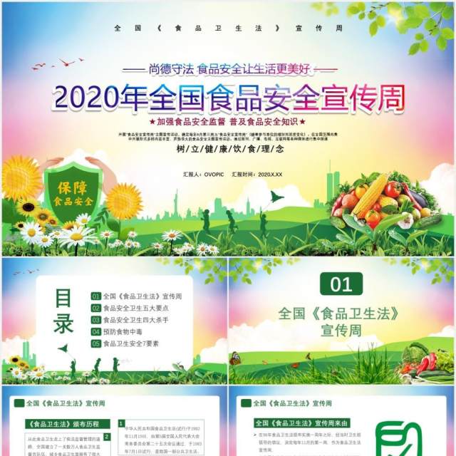 2020年全国食品安全宣传周尚德守法食品安全让生活更美好通用课件PPT模板