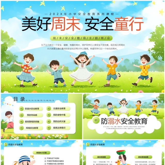 绿色卡通风美好周末安全童行主题班会PPT模板 绿色卡通风美好周末安全童行主题班会PPT模板