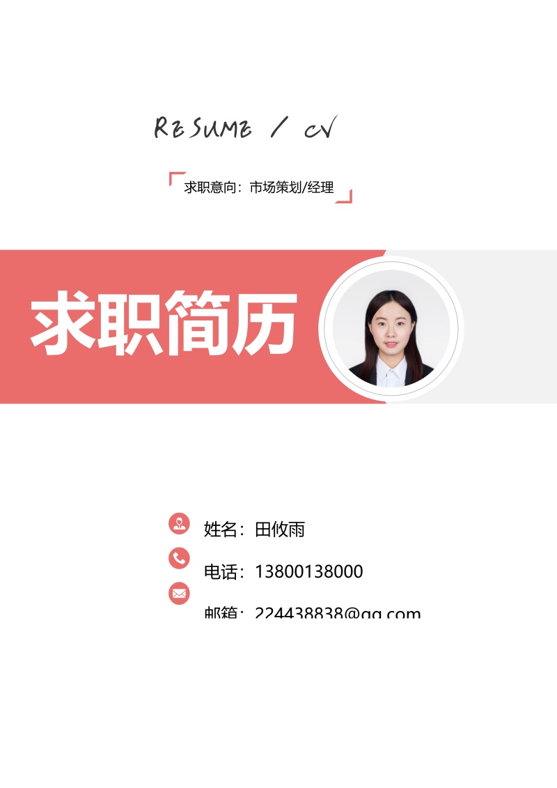市场营销艺术设计求职简历WORD封面模板23