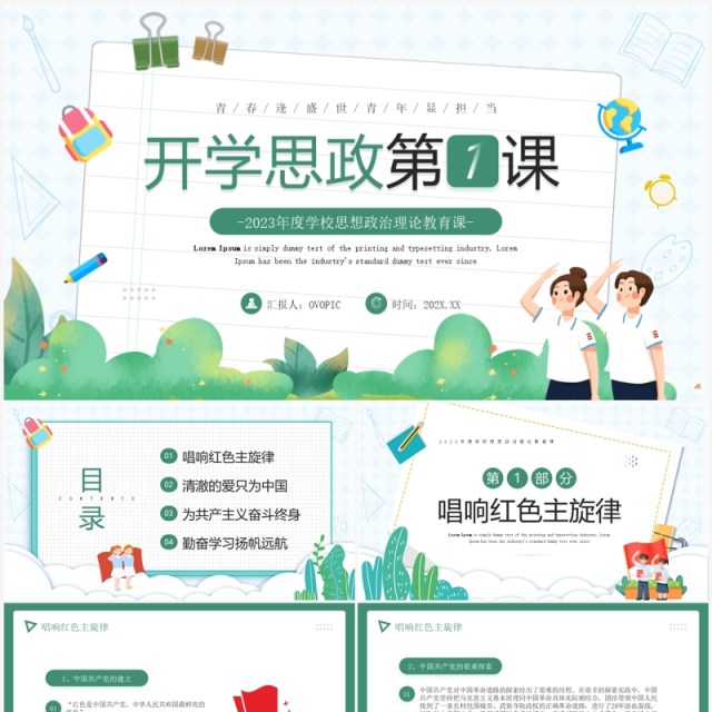 绿色卡通风开学思政第一课PPT模板 绿色卡通风开学思政第一课PPT模板