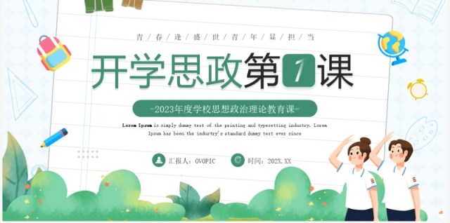 绿色卡通风开学思政第一课PPT模板 绿色卡通风开学思政第一课PPT模板