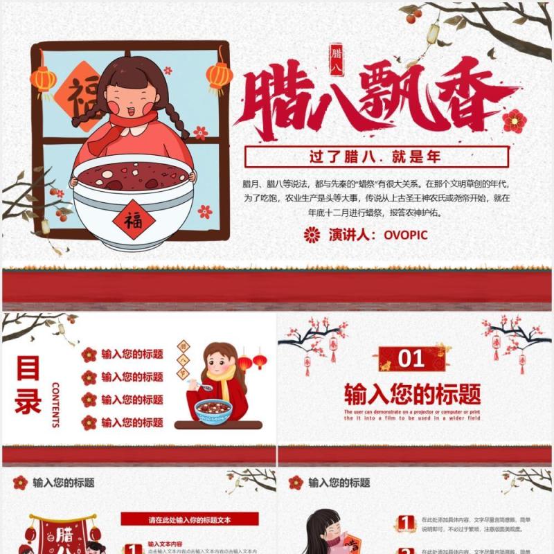 中国传统节日习俗腊八节日介绍PPT模板