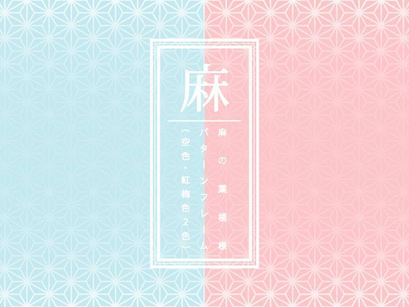 日式图案框（麻叶·2色）