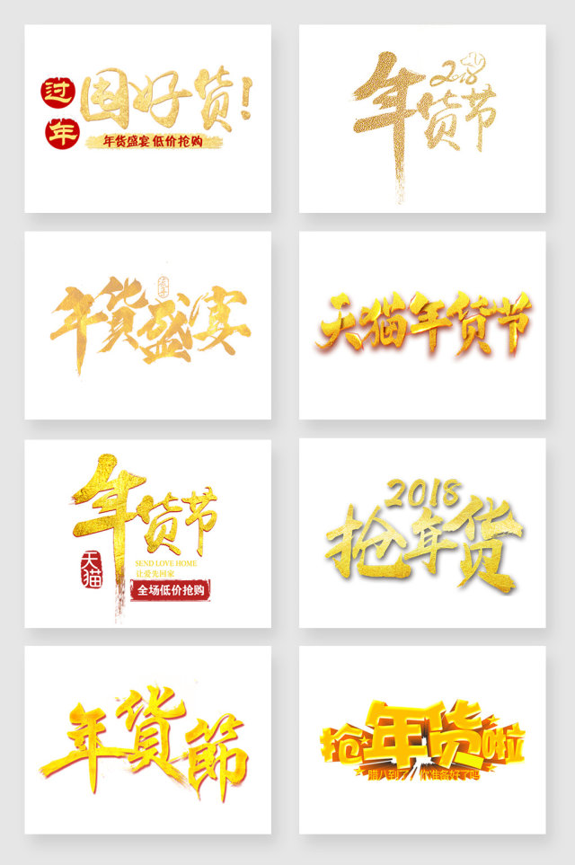 金色年货节字体设计素材 金色年货节字体设计素材