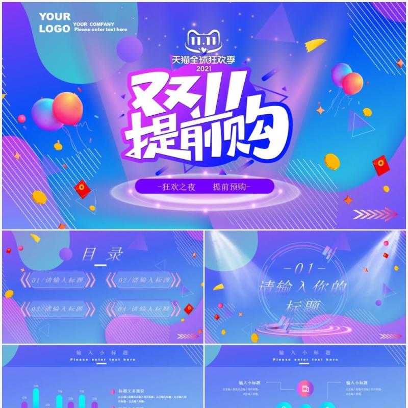 紫色渐变双十一电商购物狂欢夜预售活动策划PPT模板