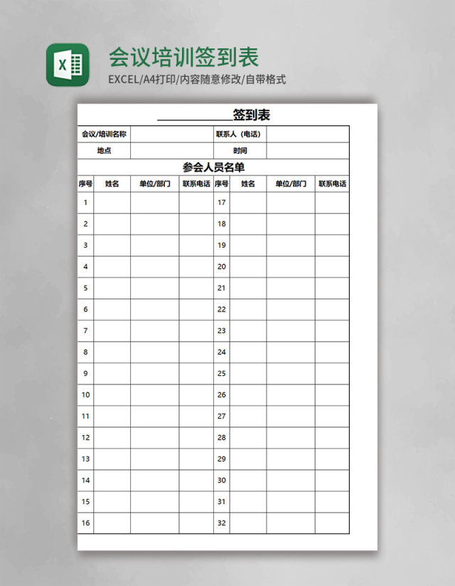 会议培训签到表EXCEL表模板 会议培训签到表EXCEL表模板