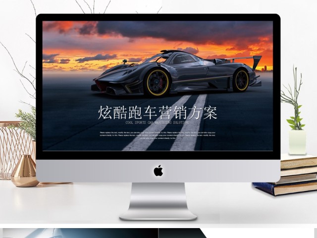 炫酷跑车营销广告方案商业计划书ppt 炫酷跑车营销广告方案商业计划书ppt