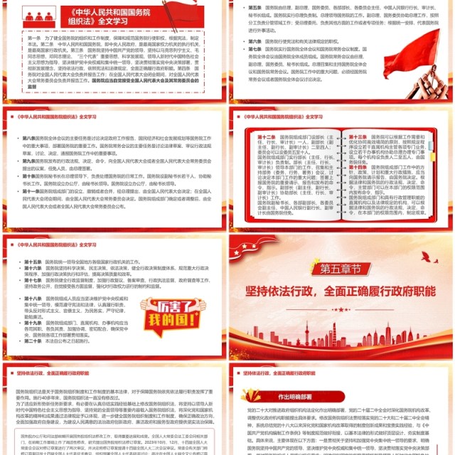 红色中华人民共和国国务院组织法PPT模板 红色中华人民共和国国务院组织法PPT模板