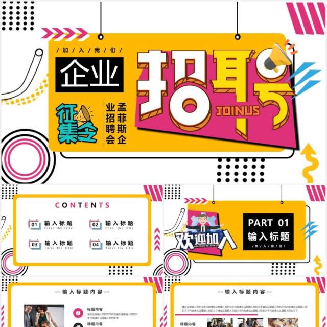孟菲斯企业校园招聘通用PPT模版 孟菲斯企业校园招聘通用PPT模版