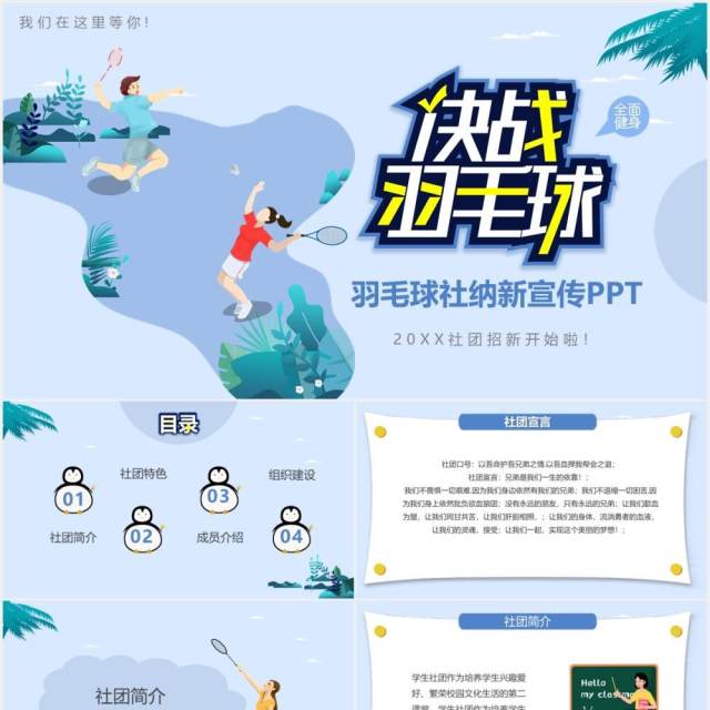 简约卡通风羽毛球社纳新宣传社团招新PPT模板 简约卡通风羽毛球社纳新宣传社团招新PPT模板
