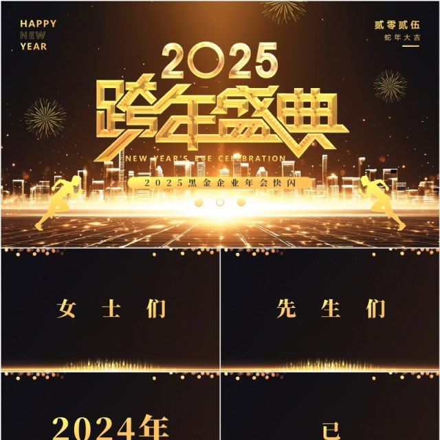 黑金酷炫2025跨年盛典年会快闪PPT模板