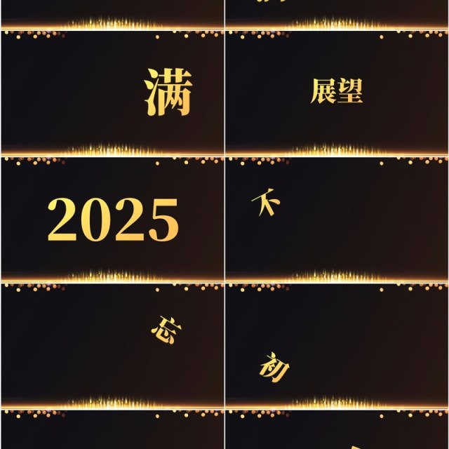 黑金酷炫2025跨年盛典年会快闪PPT模板