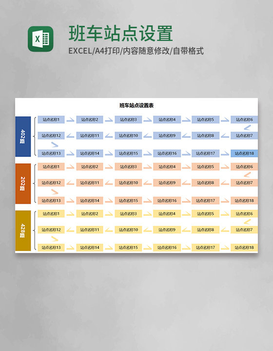 班车站点设置表Execl模板