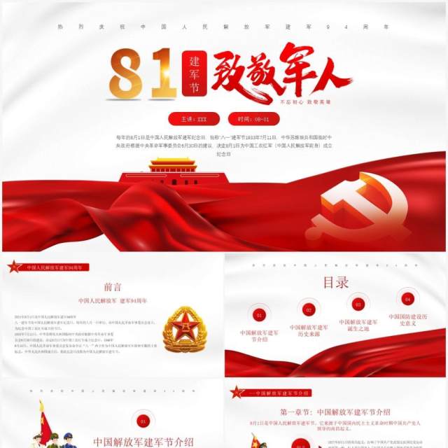 红色简约风中国人民解放军建军94周年纪念日教育宣传PPT模板 红色简约风中国人民解放军建军94周年纪念日教育宣传PPT模板