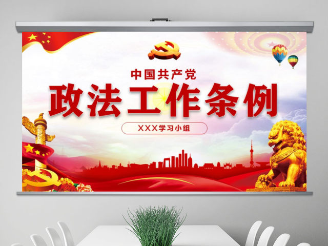 原创学习解读中国共产党政法工作条例党建党课-版权可商用 原创学习解读中国共产党政法工作条例党建党课-版权可商用