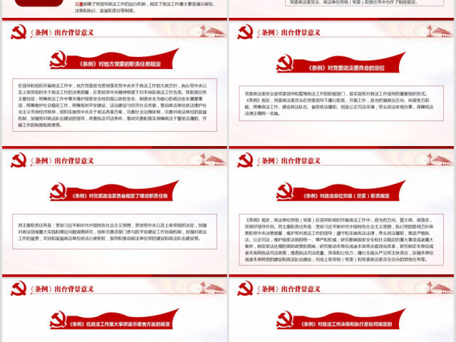 原创学习解读中国共产党政法工作条例党建党课-版权可商用 原创学习解读中国共产党政法工作条例党建党课-版权可商用