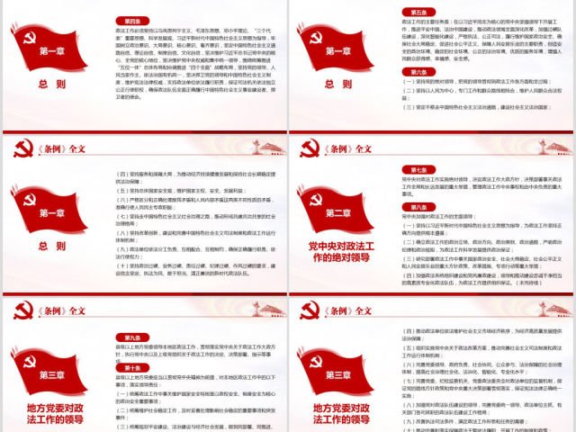 原创学习解读中国共产党政法工作条例党建党课-版权可商用 原创学习解读中国共产党政法工作条例党建党课-版权可商用