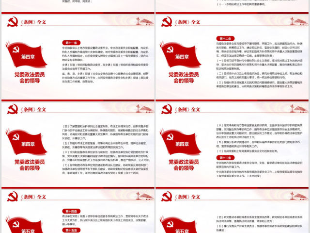 原创学习解读中国共产党政法工作条例党建党课-版权可商用