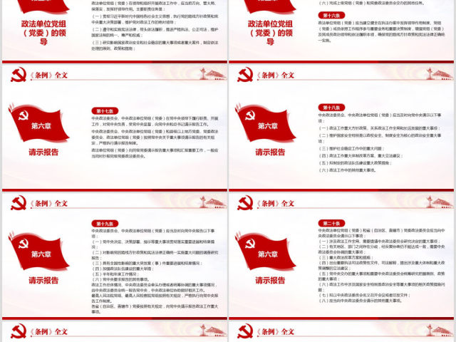 原创学习解读中国共产党政法工作条例党建党课-版权可商用