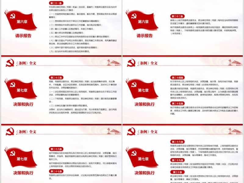 原创学习解读中国共产党政法工作条例党建党课-版权可商用