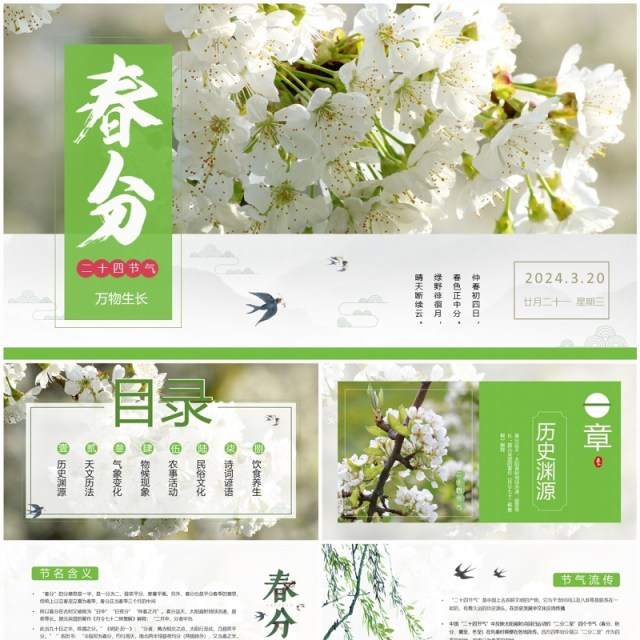 绿色中国风二十四节气之春分PPT模板 绿色中国风二十四节气之春分PPT模板