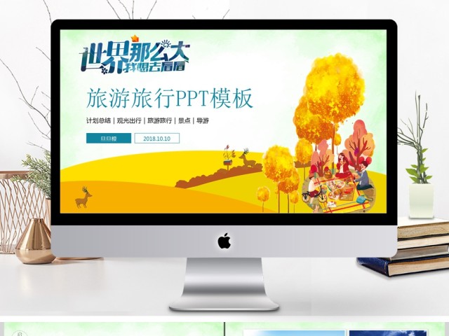 旅游旅行PPT模板