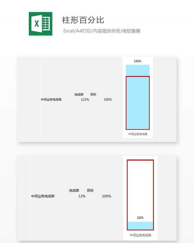 柱形百分比Excel表格模板