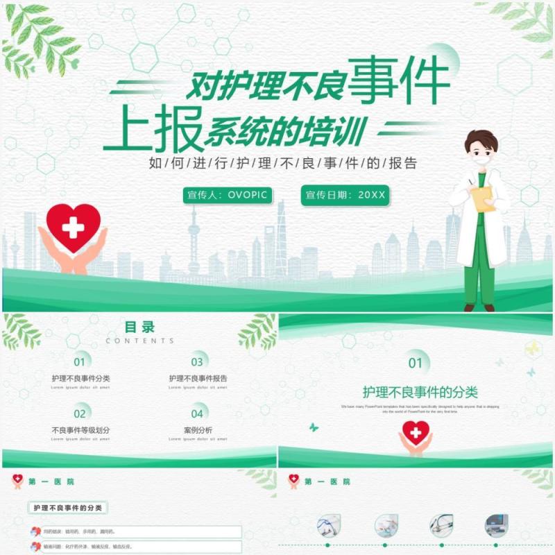 绿色简约风对护理不良事件报告上报系统的培训PPT模板