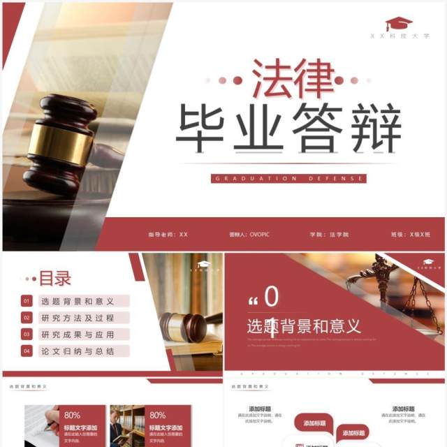 红色商务风法律毕业答辩PPT通用模板 红色商务风法律毕业答辩PPT通用模板