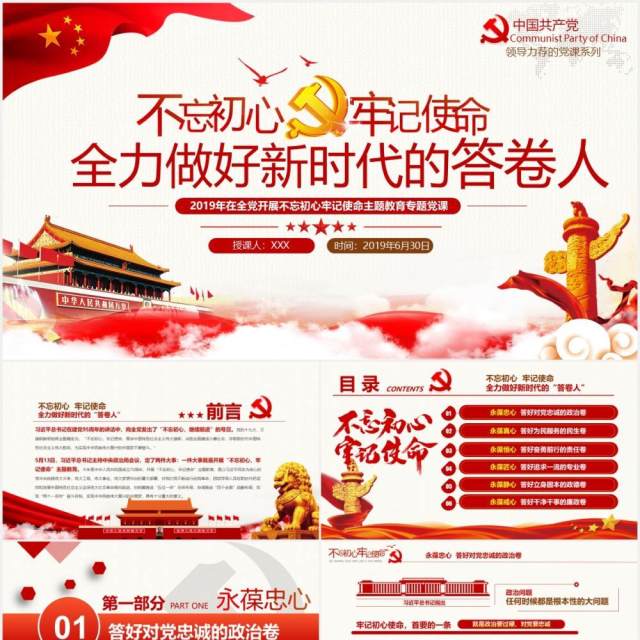 全力做好新时代的“答卷人”不忘初心牢记使命党课党政PPT模板 全力做好新时代的“答卷人”不忘初心牢记使命党课党政PPT模板