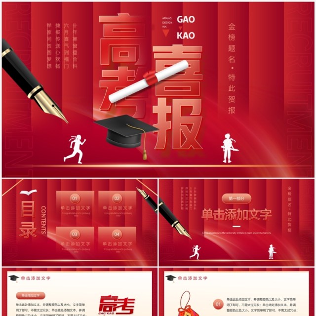 红色创意高考喜报PPT通用模板 红色创意高考喜报PPT通用模板