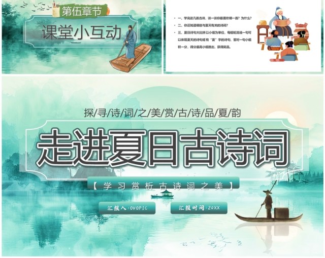 绿色中国风走进夏日古诗词PPT模板 绿色中国风走进夏日古诗词PPT模板