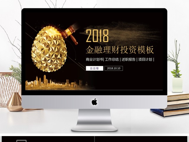 金融理财投资PPT模板 金融理财投资PPT模板