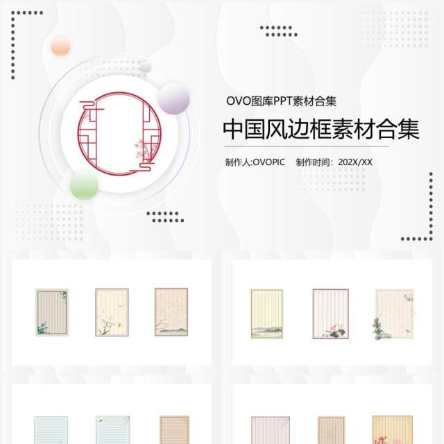 中国风边框元素PPT素材合集(1) 中国风边框元素PPT素材合集(1)