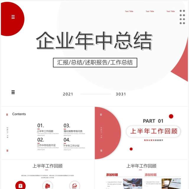 红色简约风年中总结汇报PPT模板 红色简约风年中总结汇报PPT模板