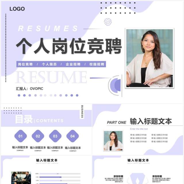 紫色几何简约个人岗位竞聘PPT通用模板 紫色几何简约个人岗位竞聘PPT通用模板