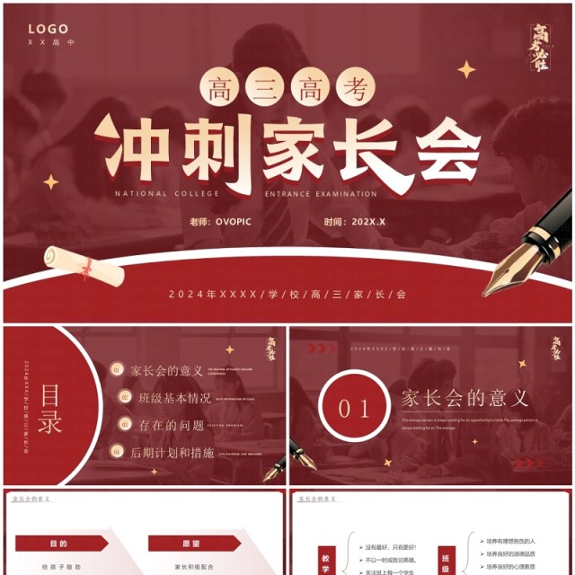 红色简约风高三高考冲刺家长会PPT模板 红色简约风高三高考冲刺家长会PPT模板