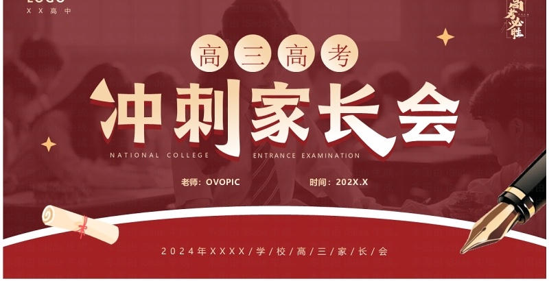 红色简约风高三高考冲刺家长会PPT模板