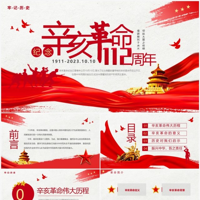 红色简约风纪念辛亥革命112周年PPT模板 红色简约风纪念辛亥革命112周年PPT模板